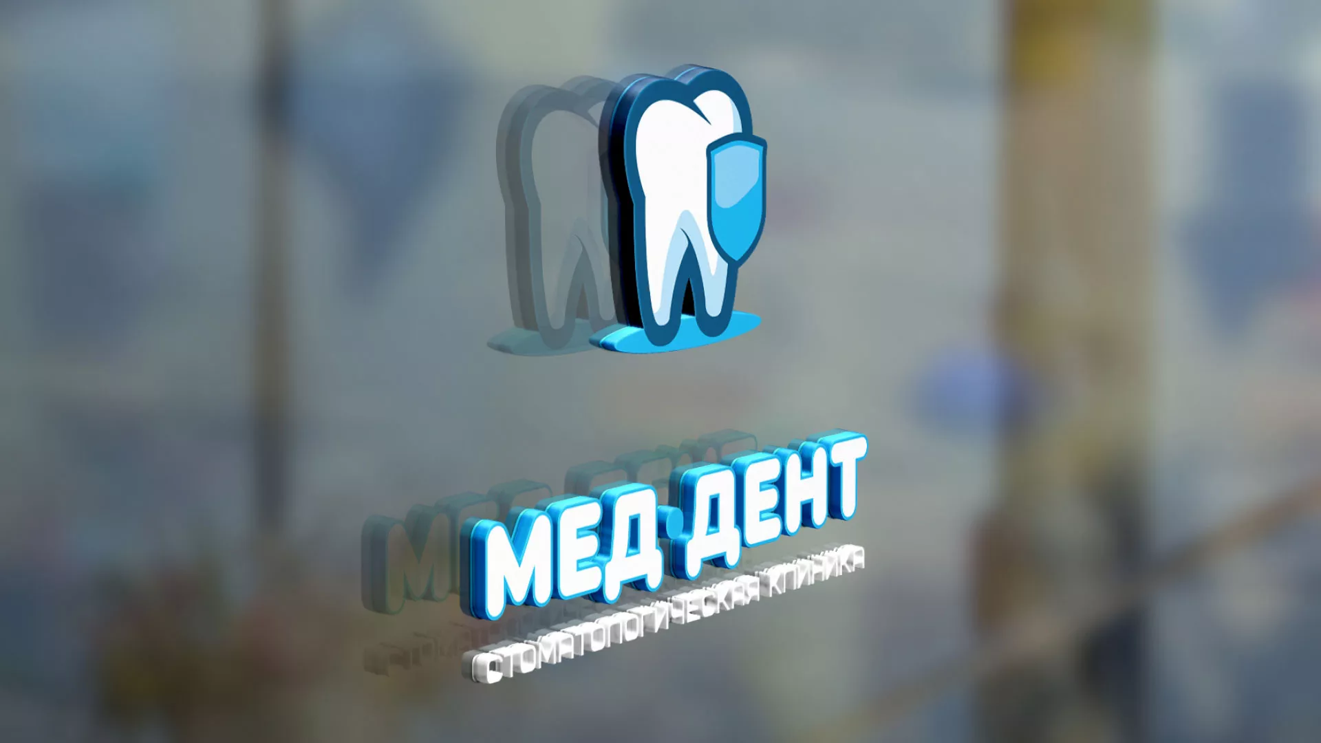 Разработка логотипа стоматологической клиники «МЕД-ДЕНТ» в Соколе