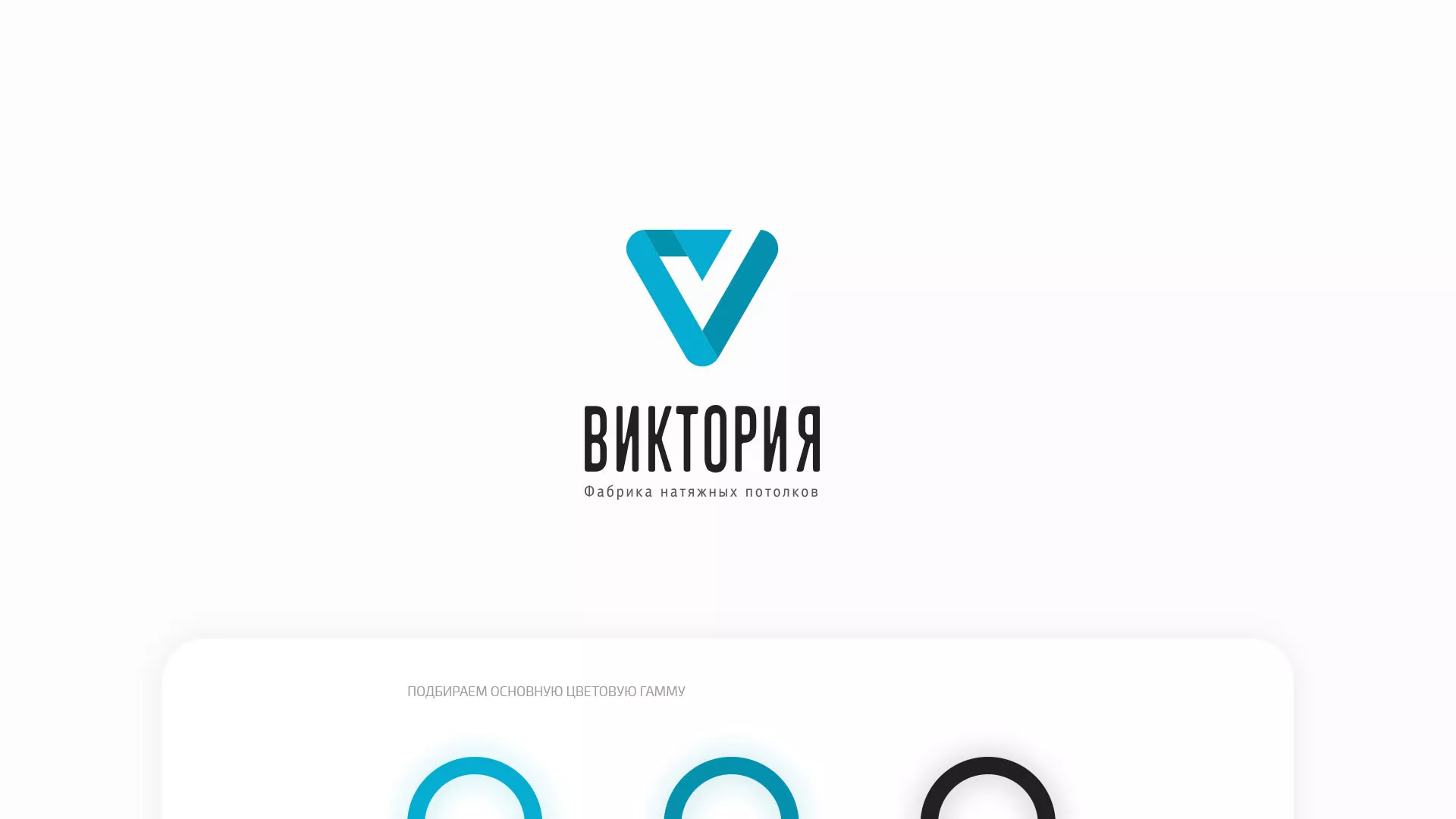 Разработка фирменного стиля компании по продаже и установке натяжных потолков в Соколе