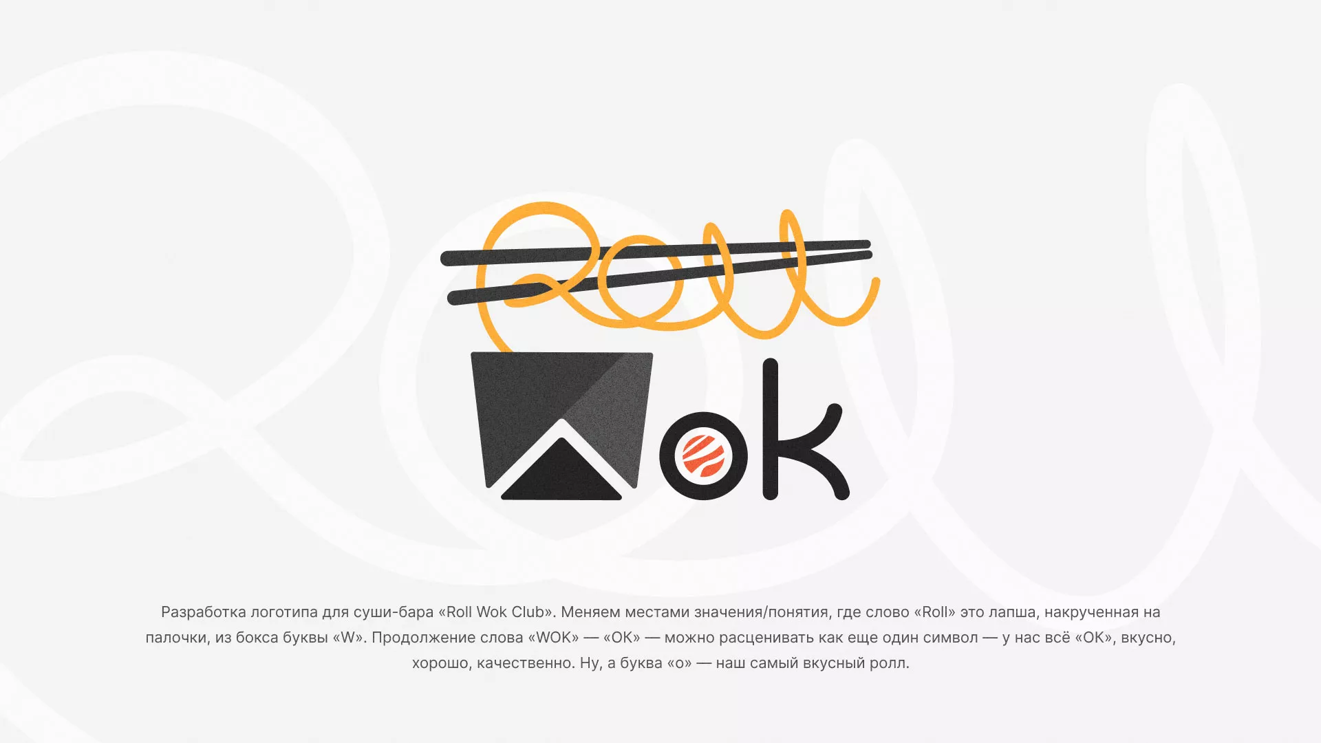 Разработка логотипа суши-бара «Roll Wok Club» в Соколе