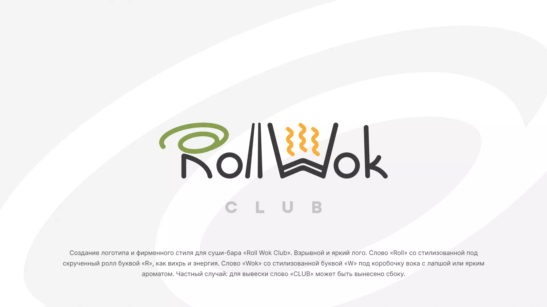 Разработка логотипа и фирменного стиля суши-бара «Roll Wok Club» в Соколе