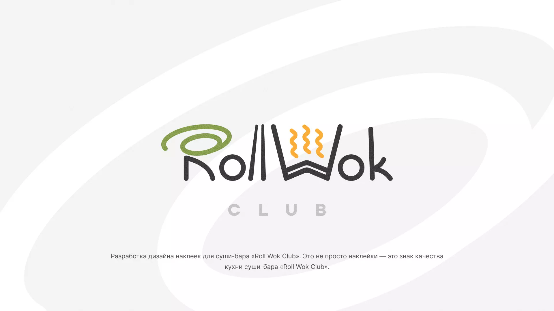 Разработка наклеек для суши-бара «Roll Wok Club» в Соколе