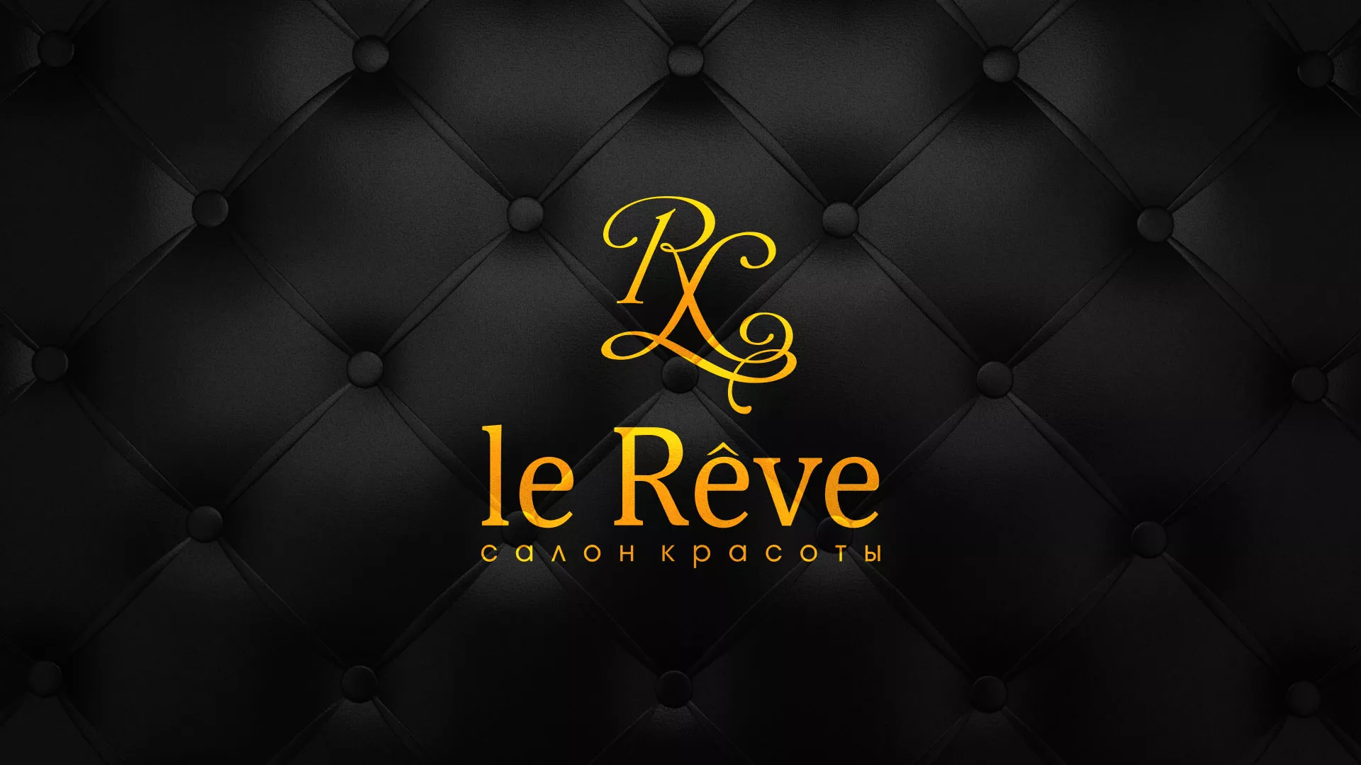 Разработка листовок для салона красоты «Le Reve» в Соколе