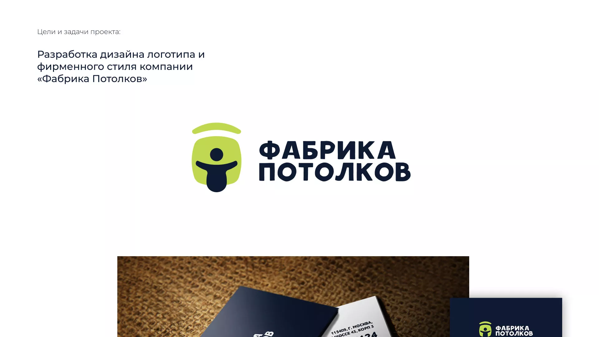 Разработка фирменного стиля для фабрики натяжных потолков в Соколе