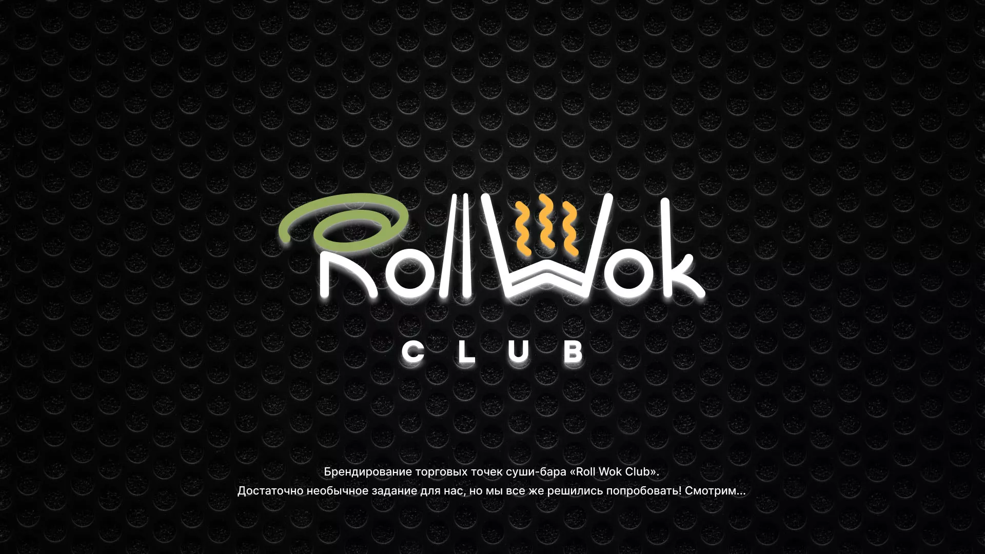 Брендирование торговых точек суши-бара «Roll Wok Club» в Соколе