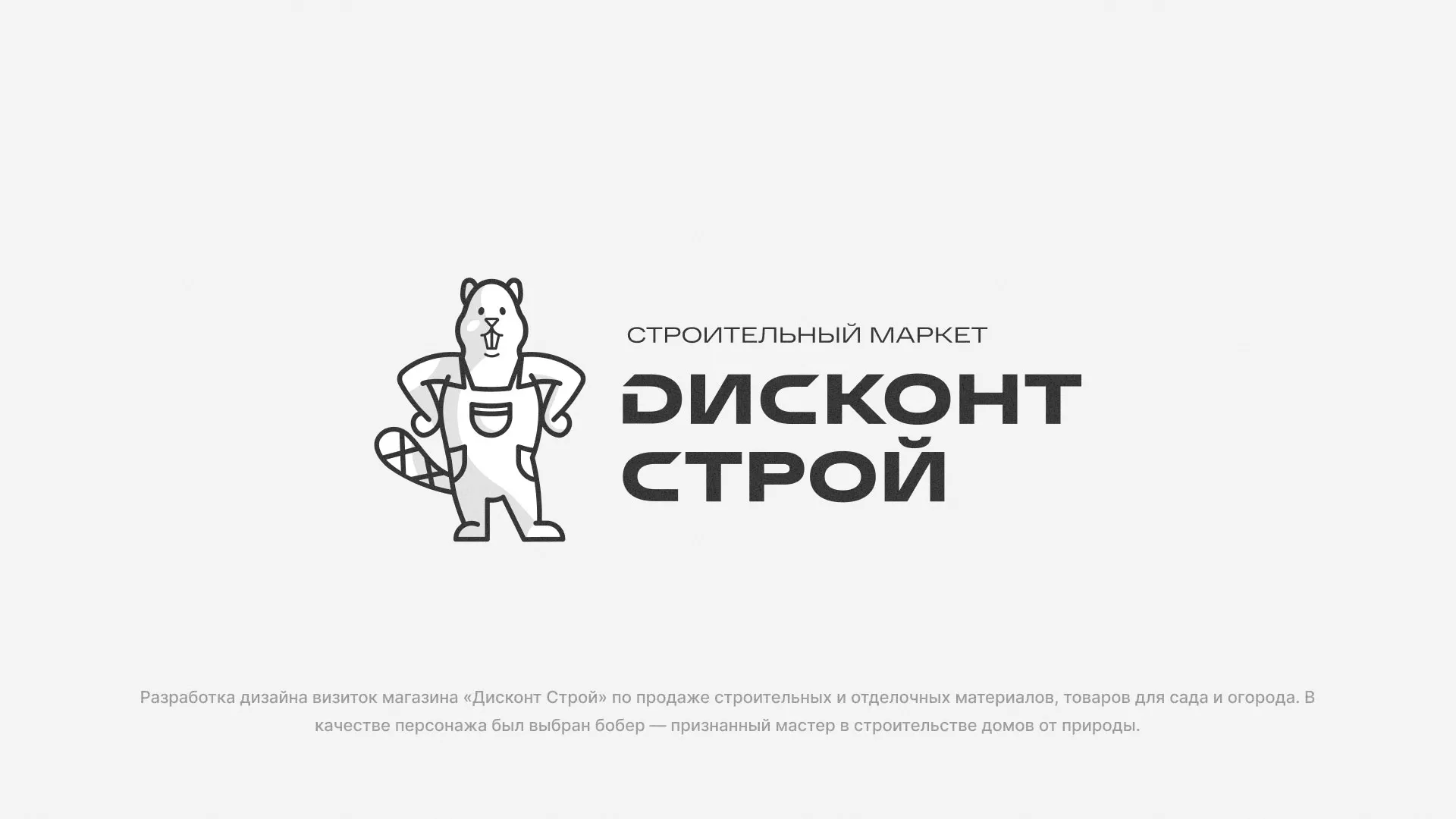 Разработка дизайна визиток магазина «Дисконт Строй» в Соколе