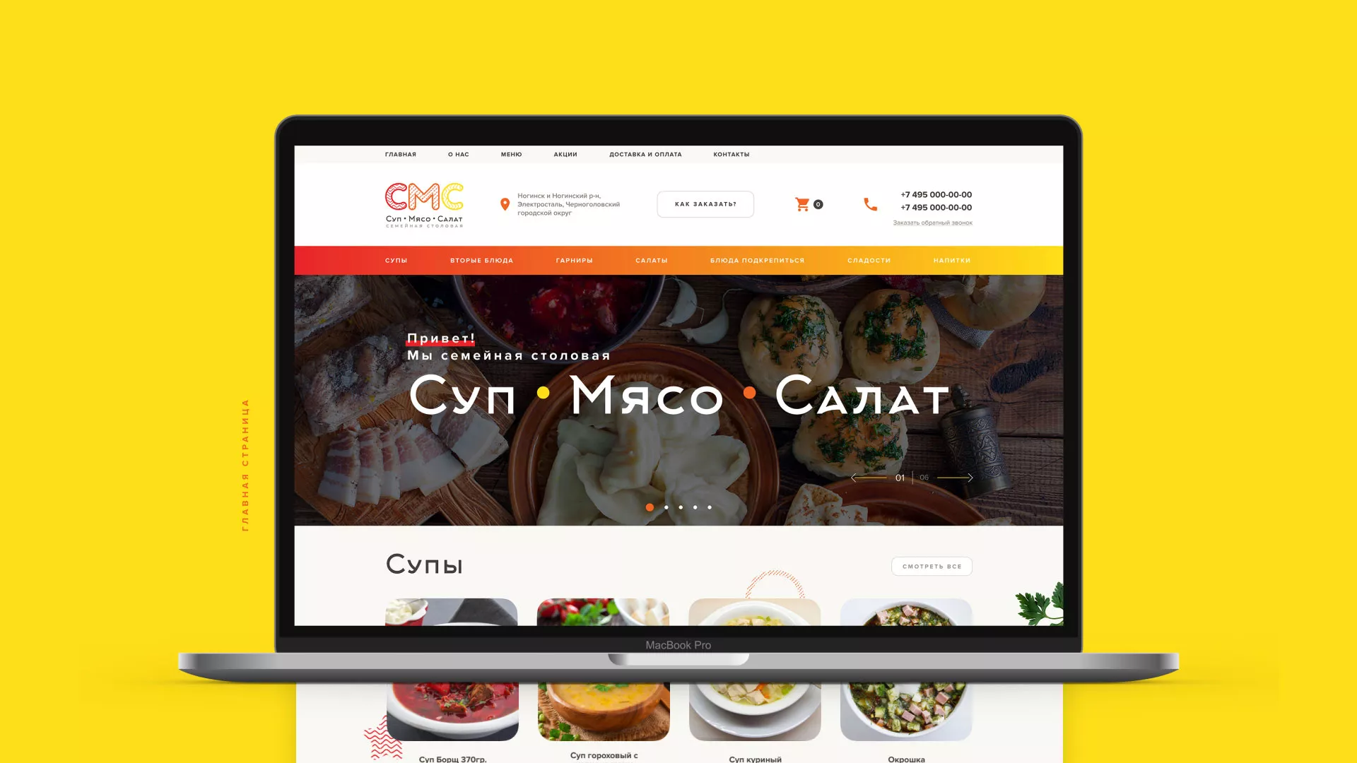 Разработка сайта кафе-столовой «Суп-Мясо-Салат» в Соколе