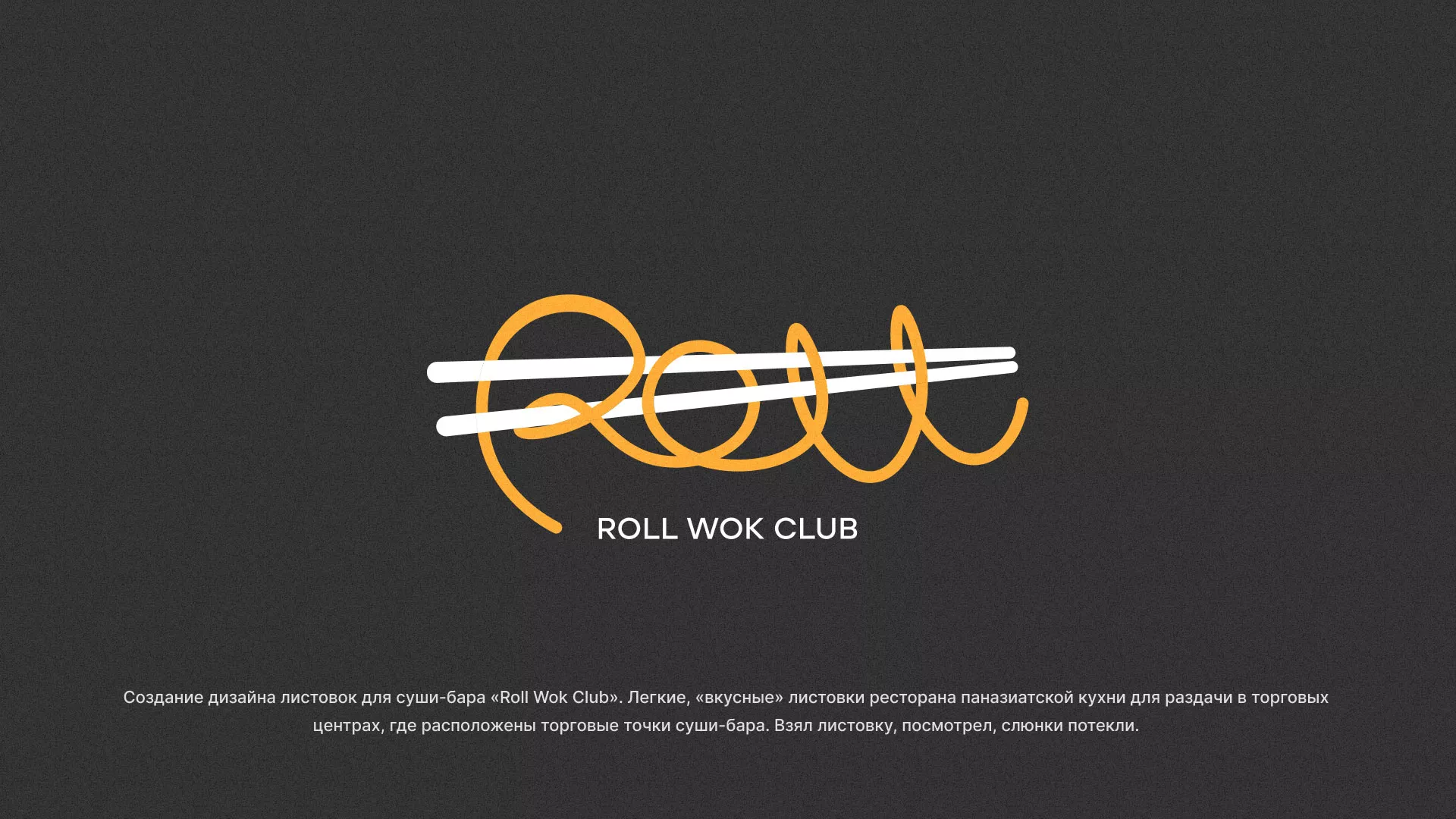 Создание дизайна листовок суши-бара «Roll Wok Club» в Соколе