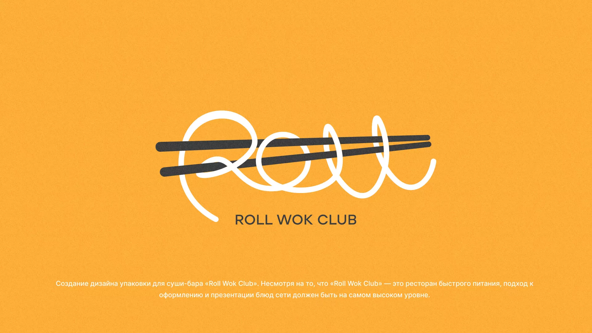 Создание дизайна упаковки суши-бара «Roll Wok Club» в Соколе