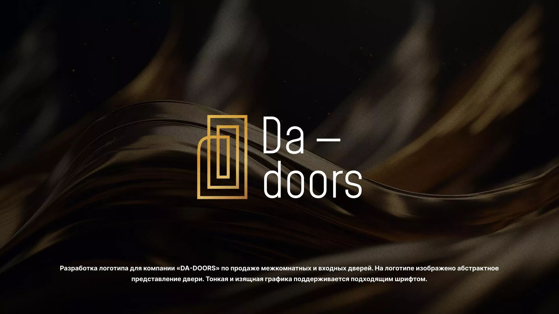 Разработка логотипа для компании «DA-DOORS» в Соколе