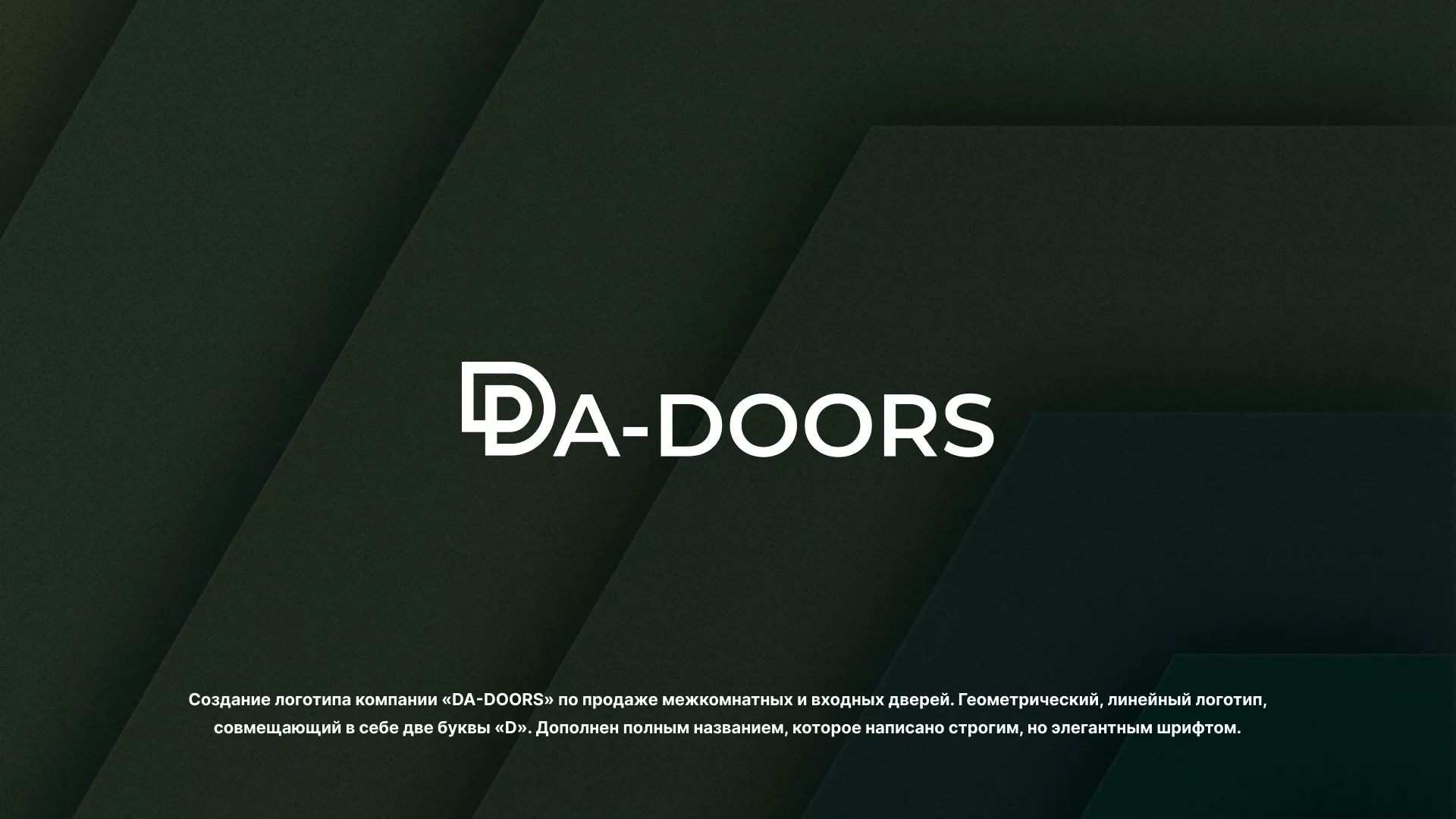 Создание логотипа компании «DA-DOORS» в Соколе